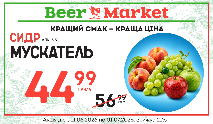 Акція на Сидр Мускатель 5,5%