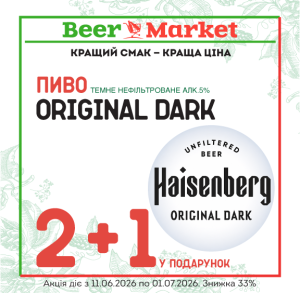 Акція на 2+1 літр Пиво Оріджинал Дарк 