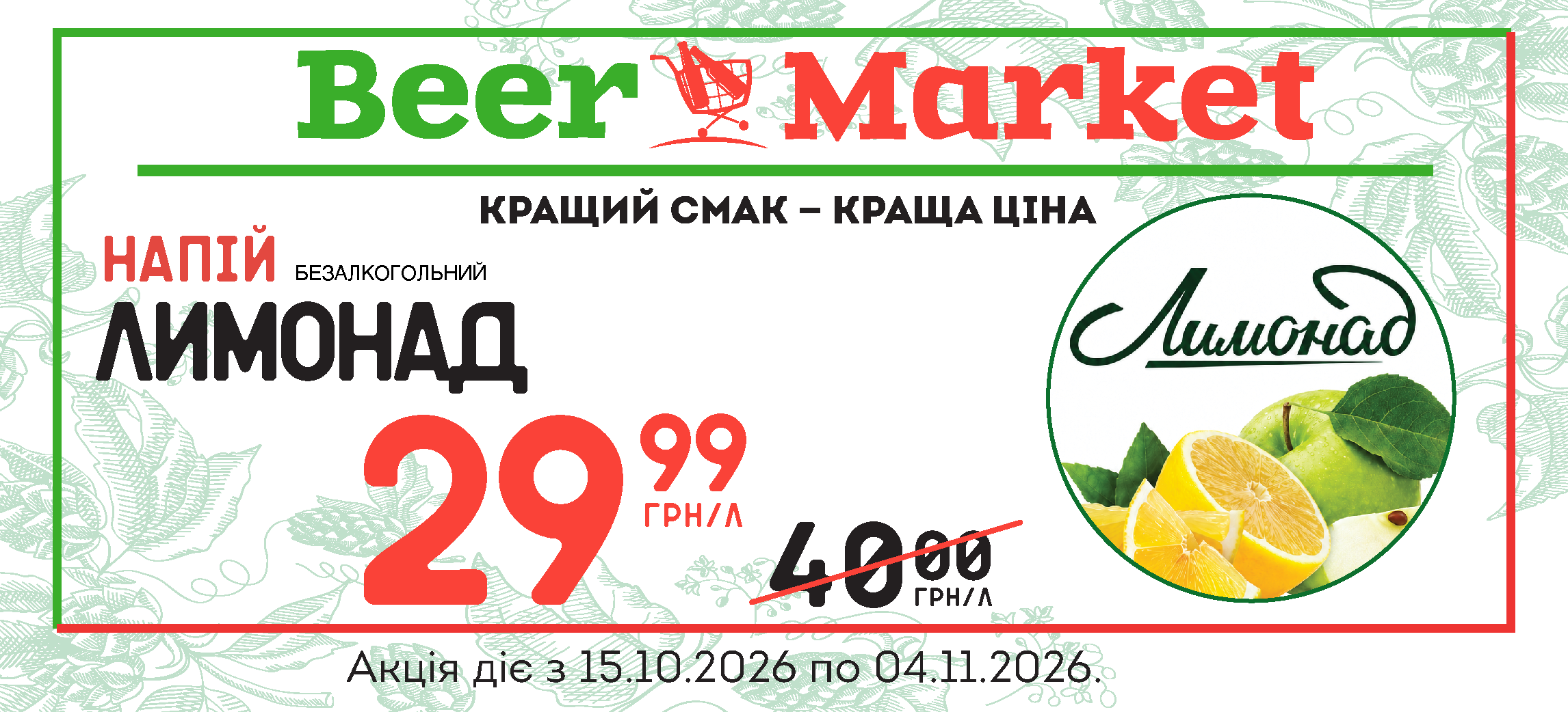 Акція Лимонад