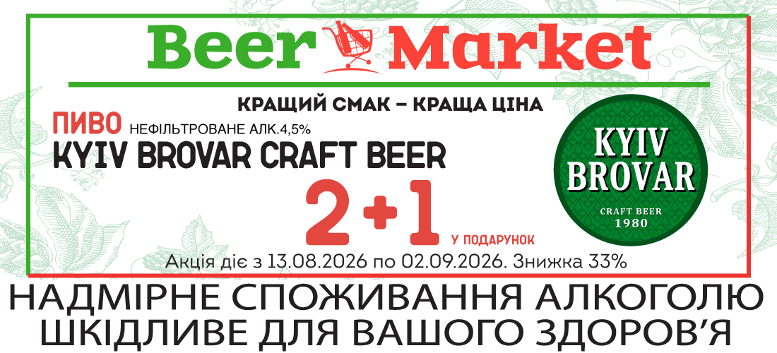 Акція на Пиво Kiev Brovar Craft Beer 5%