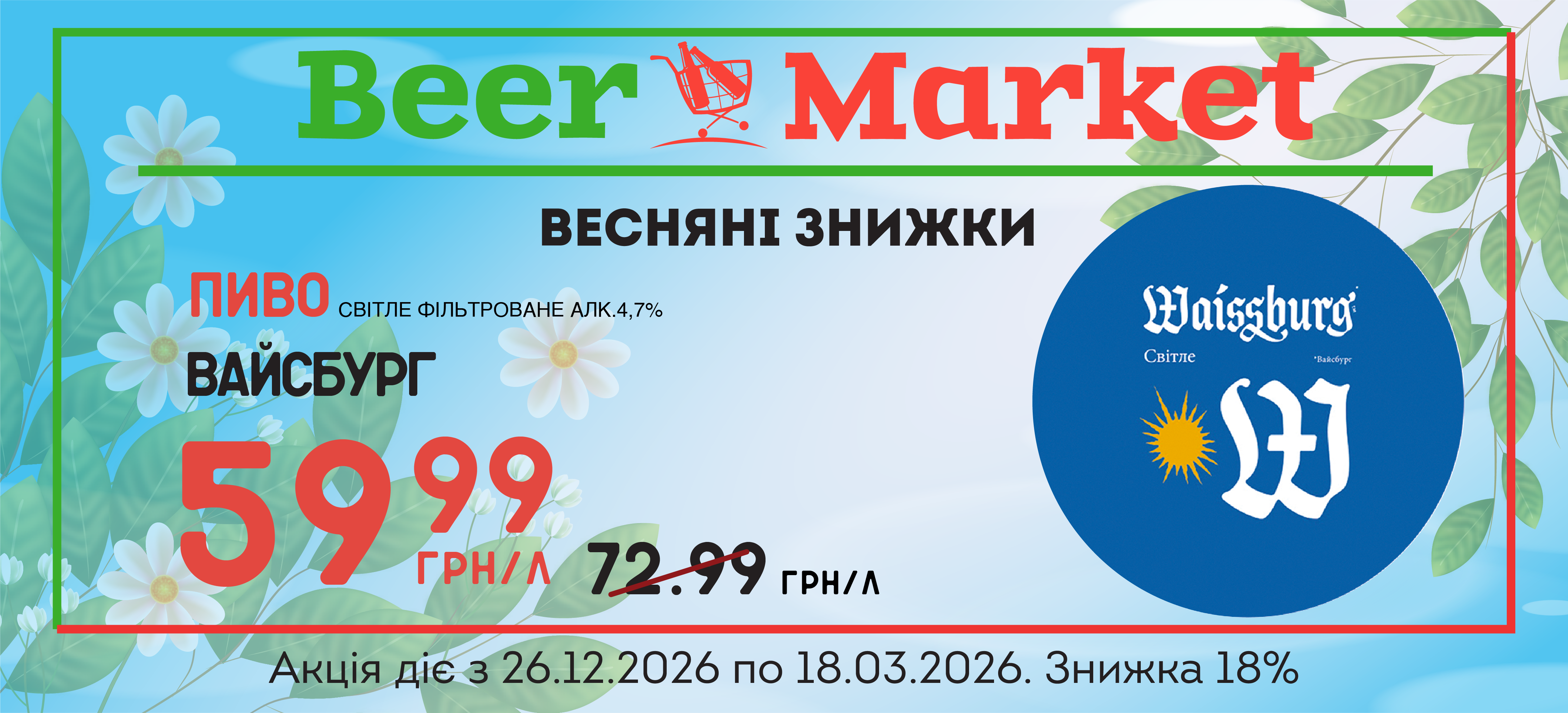 Акція на пиво світле фільтроване 4,7% Вайсбург