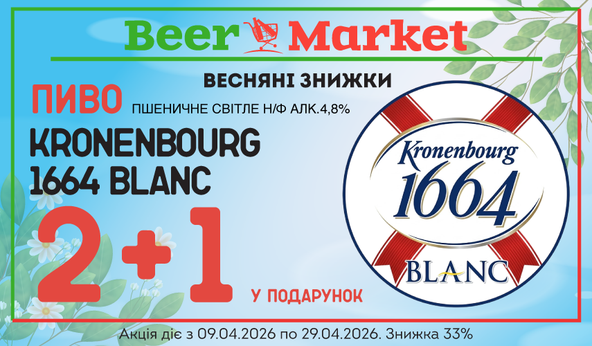 Акція на Пиво Кроненбург 1664 Бланк пшеничне світле н/ф 4,8%
