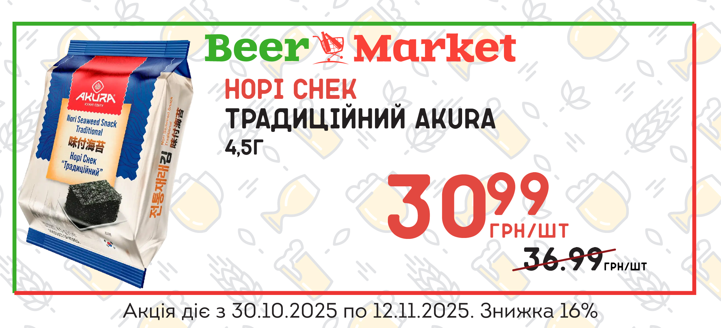 Акція на Норі снек традиційний AKURA 4,5 г