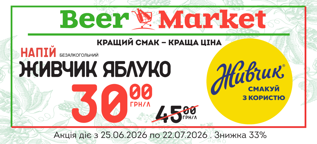 Акція на Напій безалкогольний Живчик