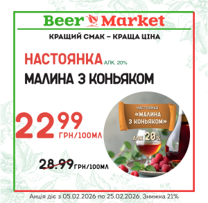 Акція на настоянку Малина з коньяком 20%