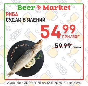 Акція на Судак в'ялений