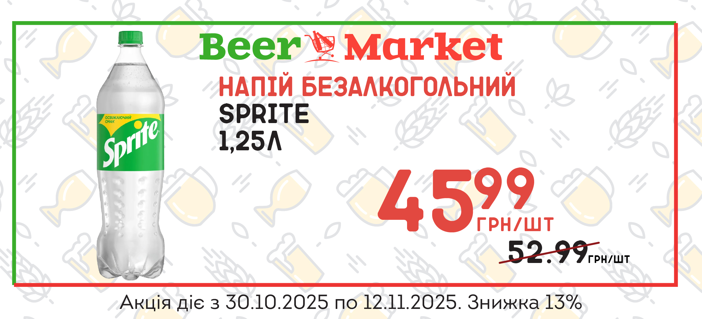 Акція на Напій Спрайт 1,25л