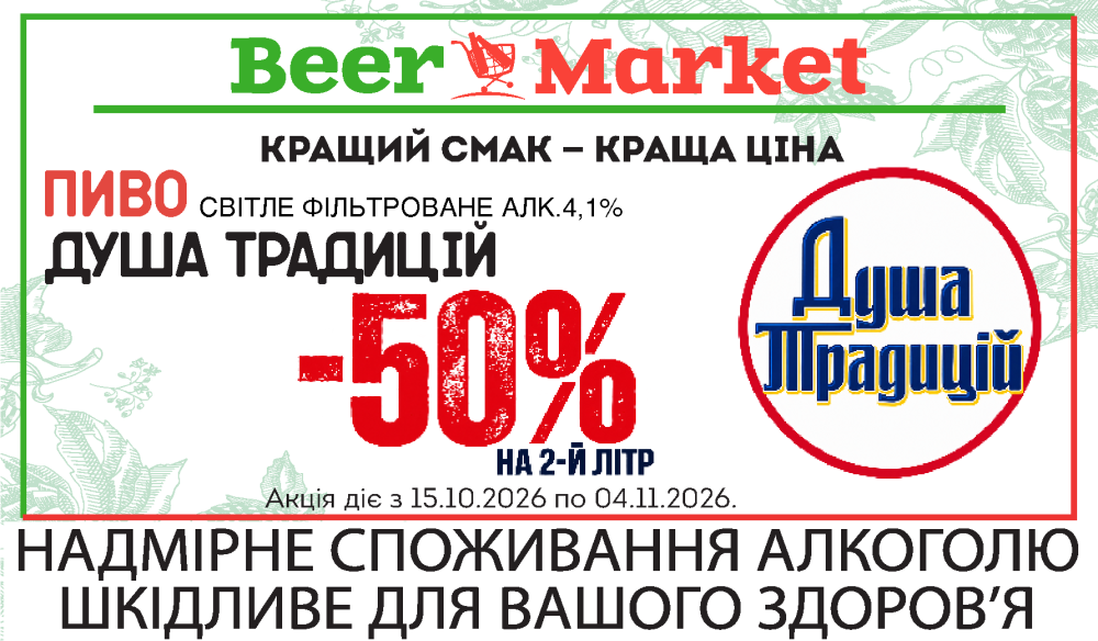 -50% на другий літр Душа Традицій світле фільтр 4,1%