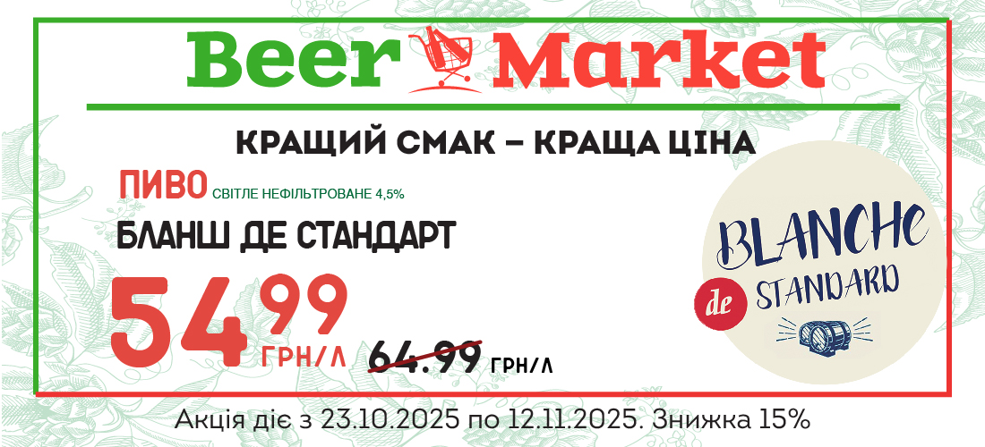 Акція на Пиво Бланш де Стандарт світле н/ф 4,5%