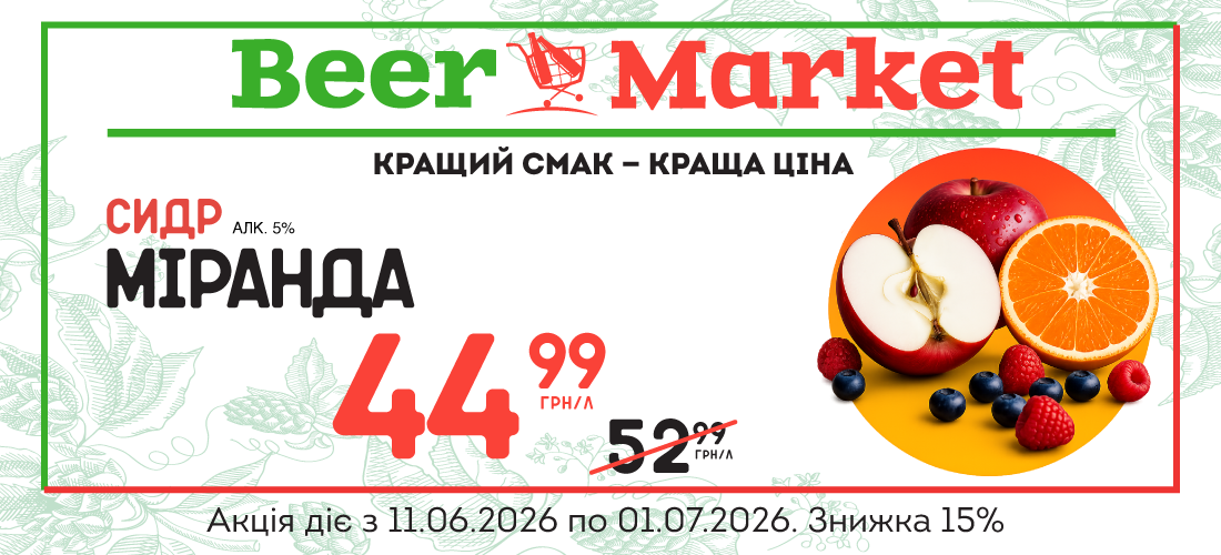 Акція на Сидр Міранда 5%