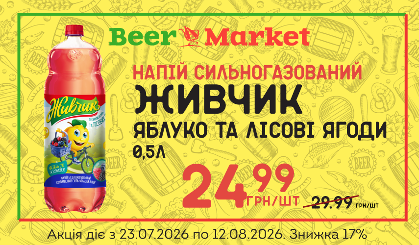 Акція на Напій б/а газ Живчик Яблуко та лісові ягоди 0,5 л