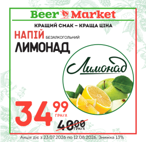 Акція на Лимонад