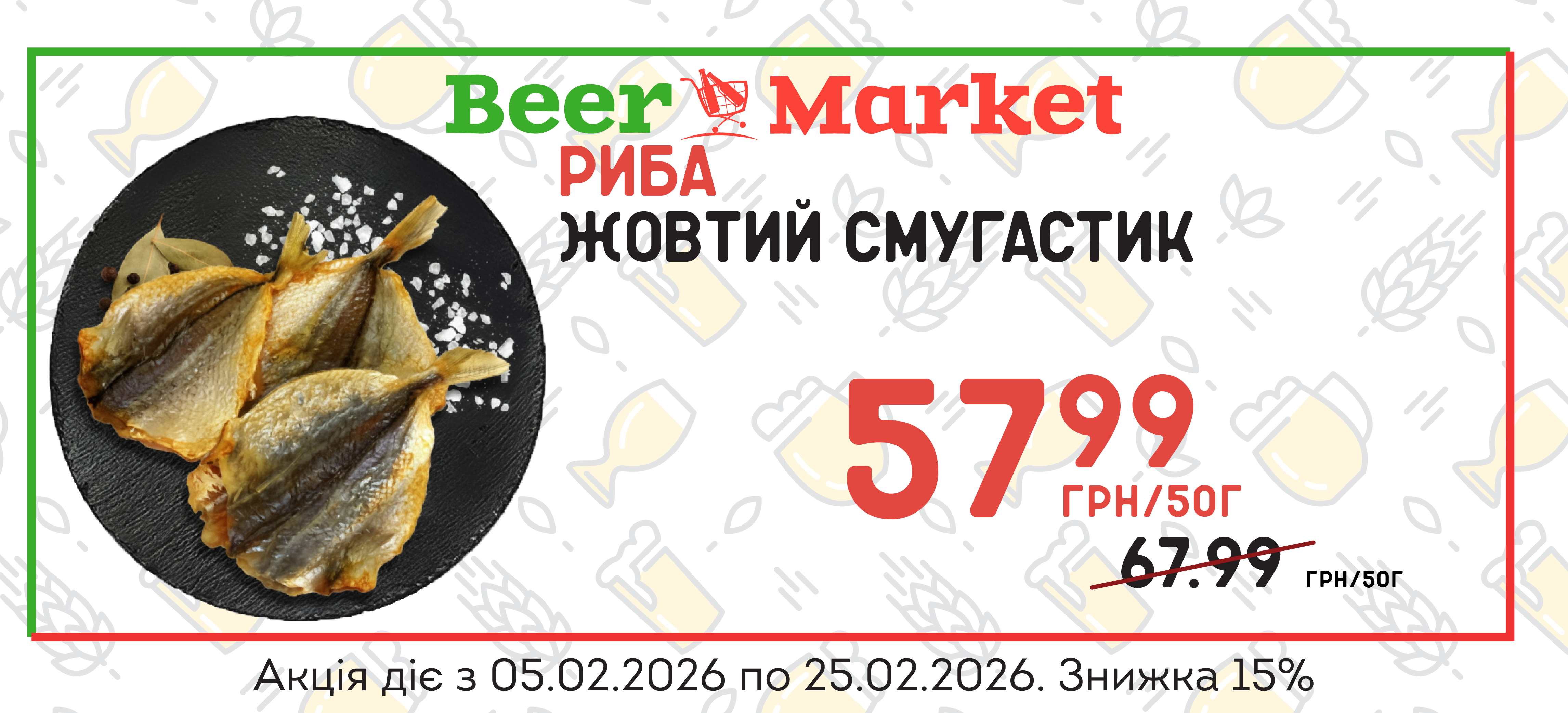 Акція на Жовтий смугастик