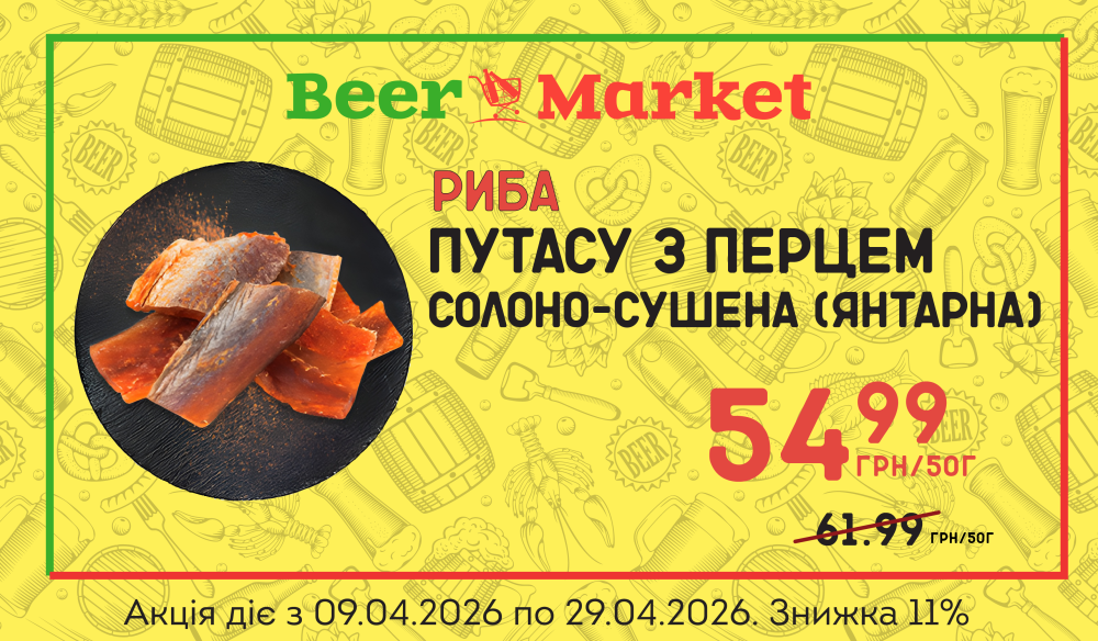 Акція на Путасу з перцем солоно-сушена (Янтарна)