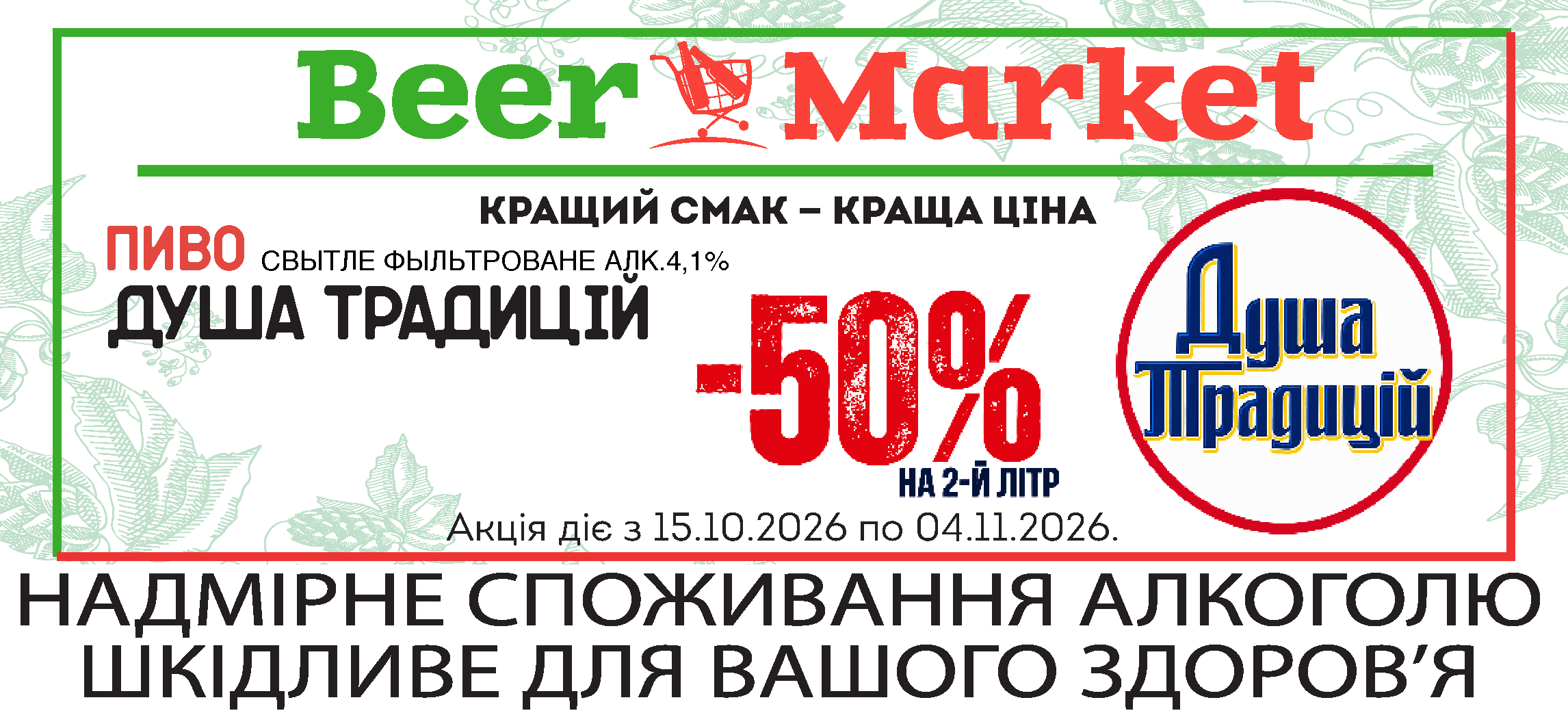  -50% на другий літр Душа Традицій світле фільтр 4,1%