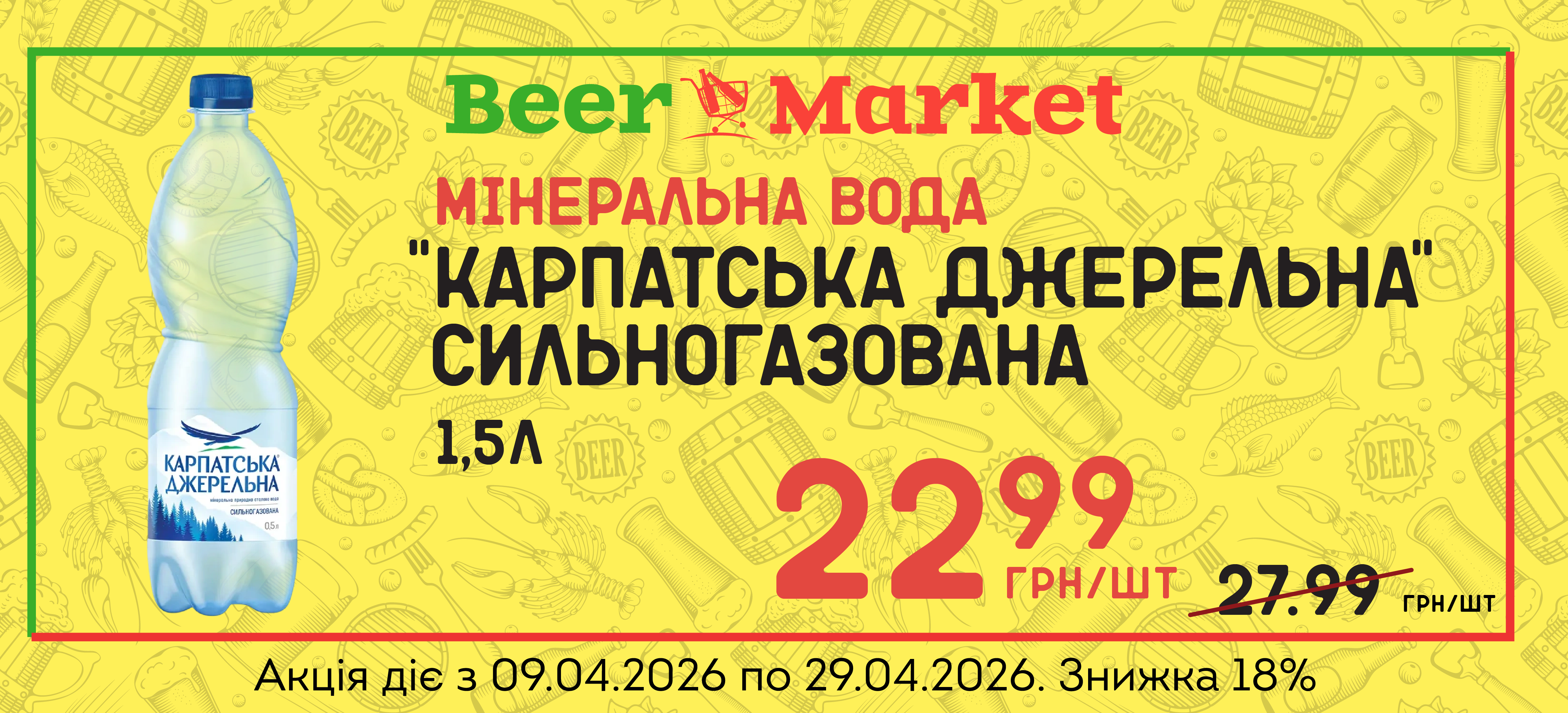 Акція на Мінеральна вода "Карпатська джерельна", с/г 1,5л