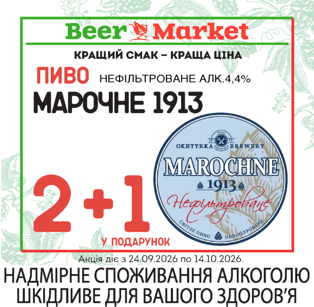 Марочне 2+1