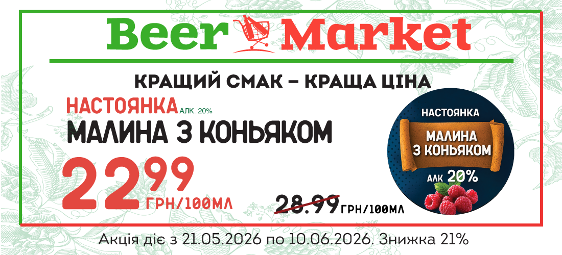 Акція на Малина з коньяком 20%