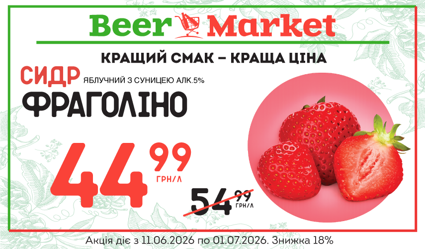 Акція на Сидр Яблучний з Суницею (Фраголіно) 5%