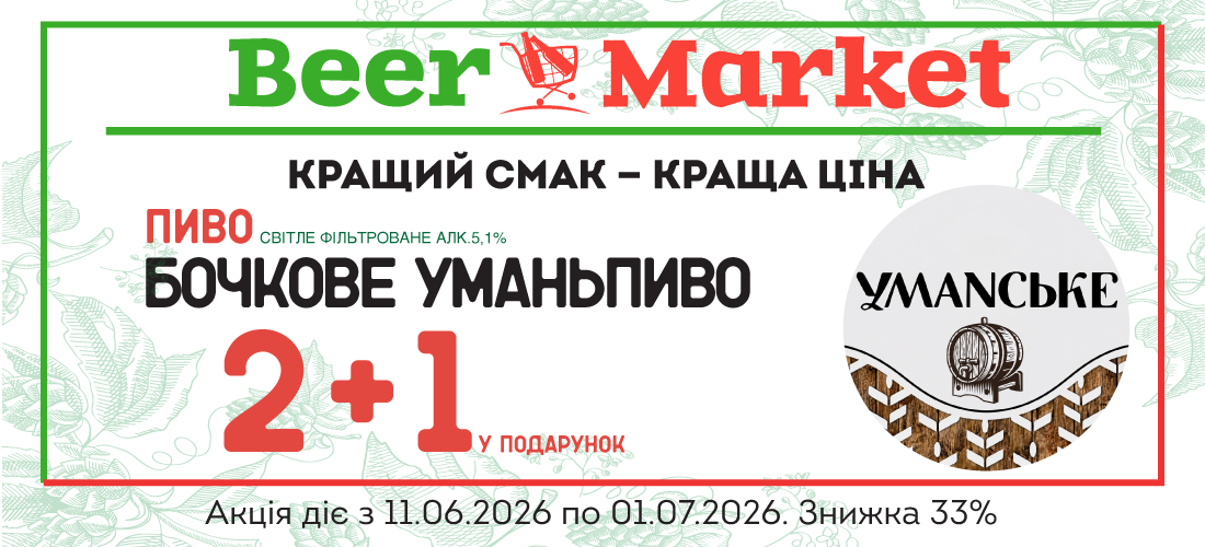 Акція на 2+1 літр Пиво Уманьпиво Бочкове