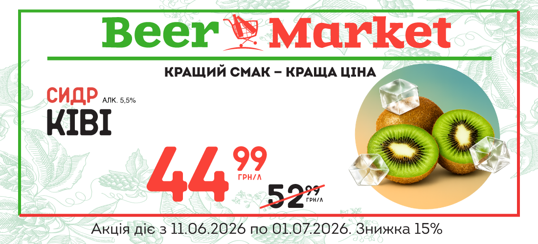 Акція на Сидр Ківі 5,5%