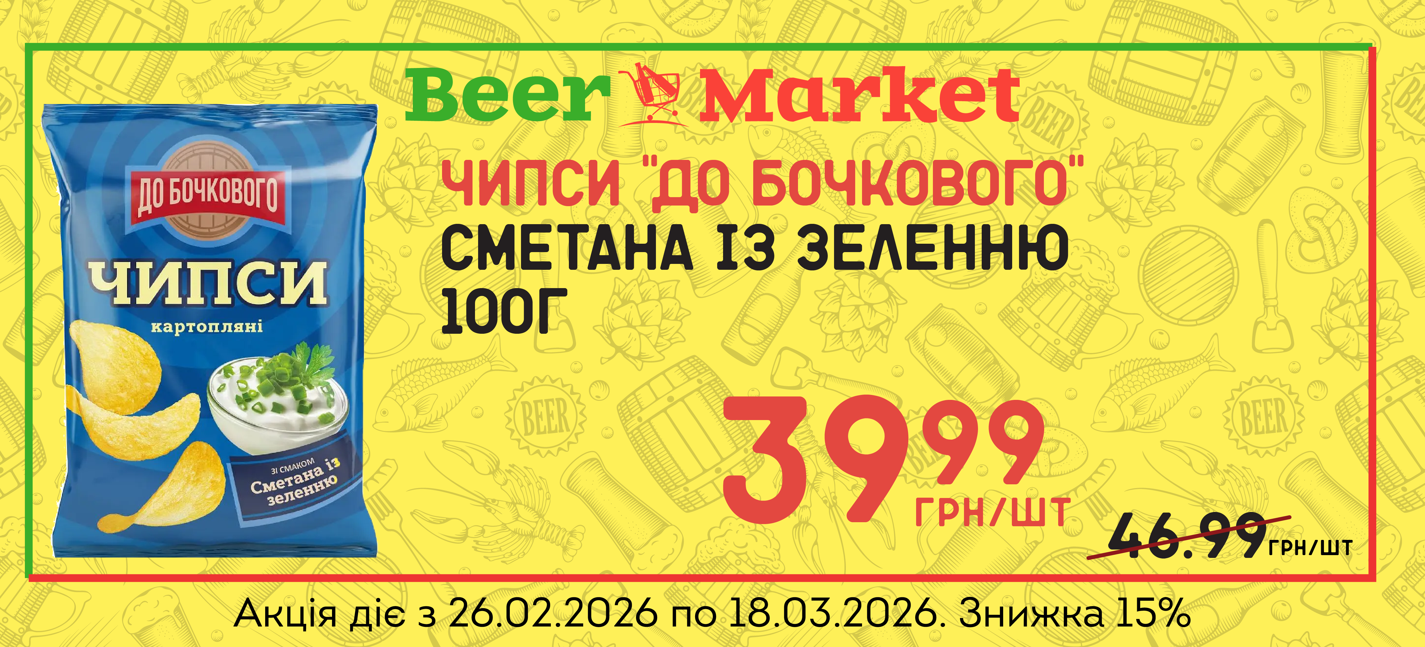 Акція на Чипси картопляні "до бочкового" зі смаком Сметани із зеленню 100г