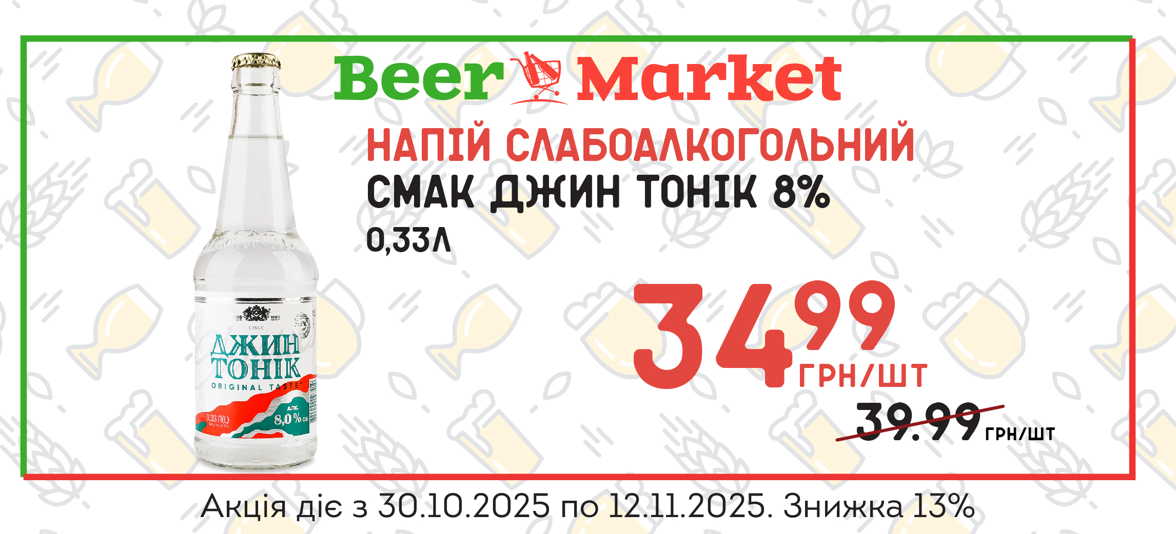 Акція на Напій с/а Смак Джин Тонік 0,33л алк.8%