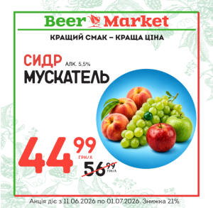 Акція на Сидр Мускатель 5,5%