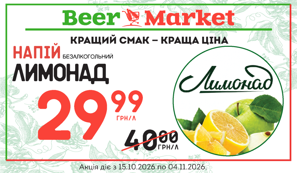 Акція Лимонад