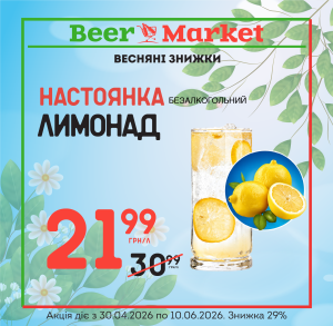 Акція на Лимонад