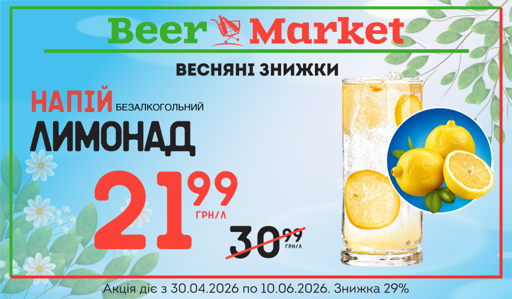 Акція на Лимонад