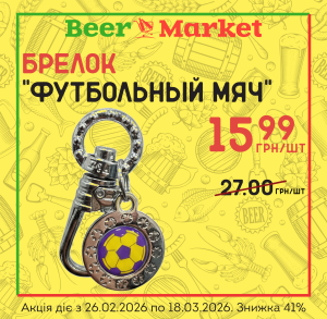 Акція на Брелок "Футбольный мяч"
