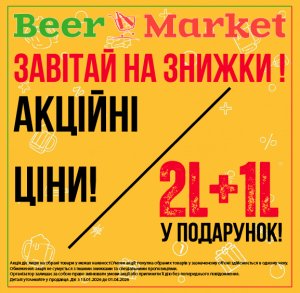 Акція на 2+1 літр та акційна ціна