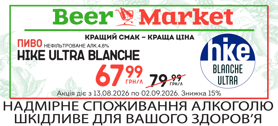 Акція на Пиво Hike Ultra Blanche 4,6%