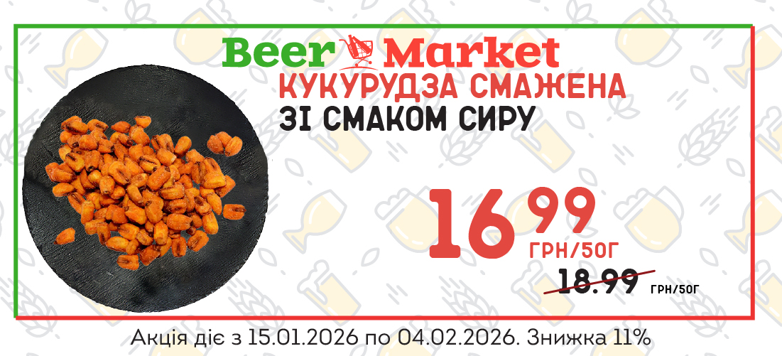 Акція на Кукурудза смажена зі смаком сиру