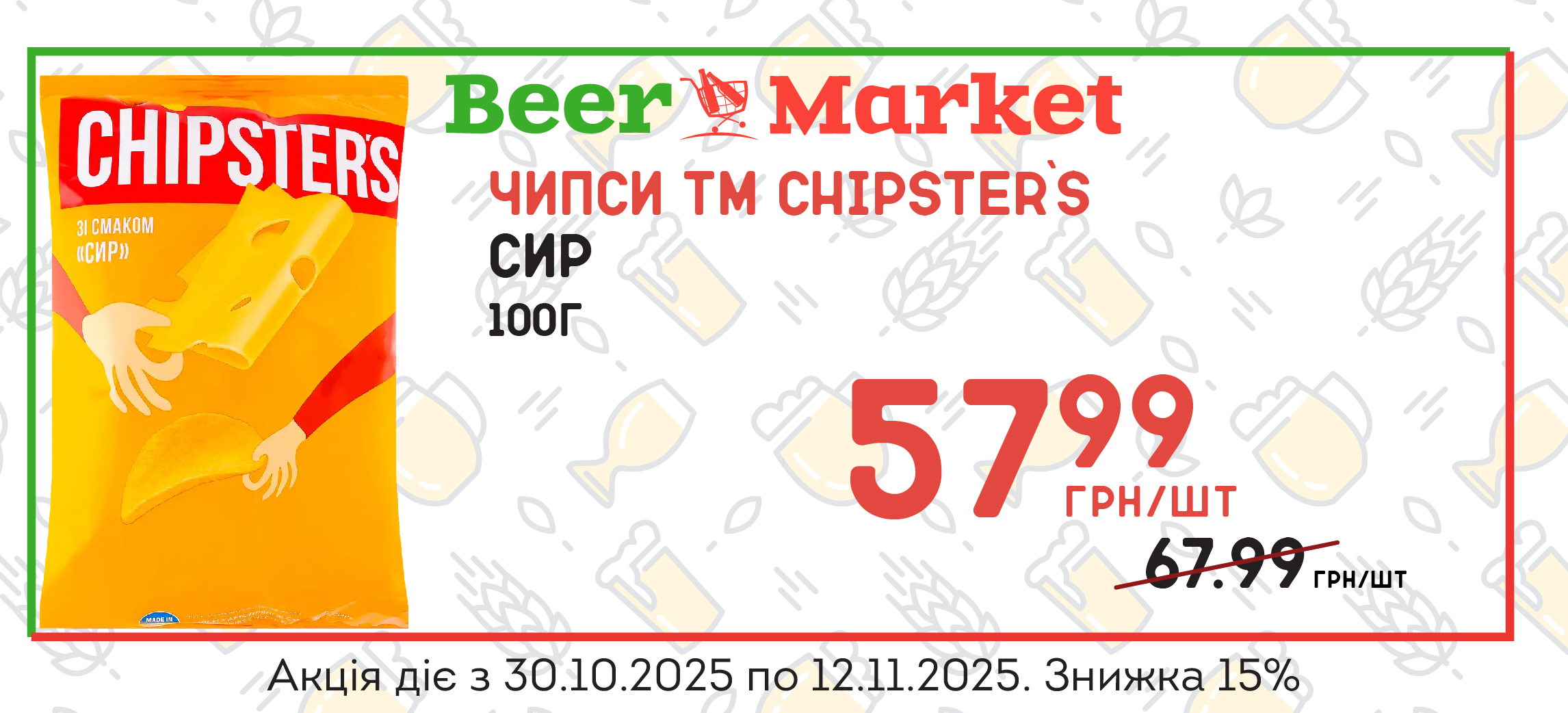 Акція на Чипси Сир 100г ТМ Chipster`s