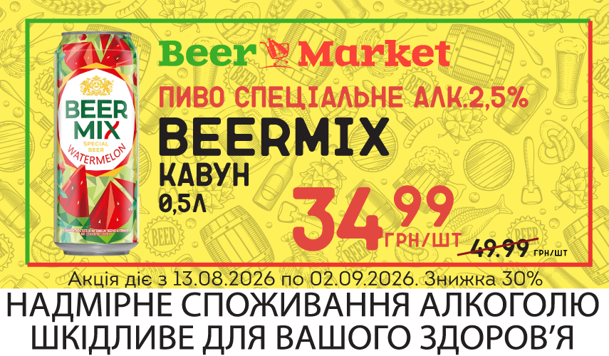Акція на Пиво спец Оболонь BeerMix Кавун 2,5% ж/б 0,5 л
