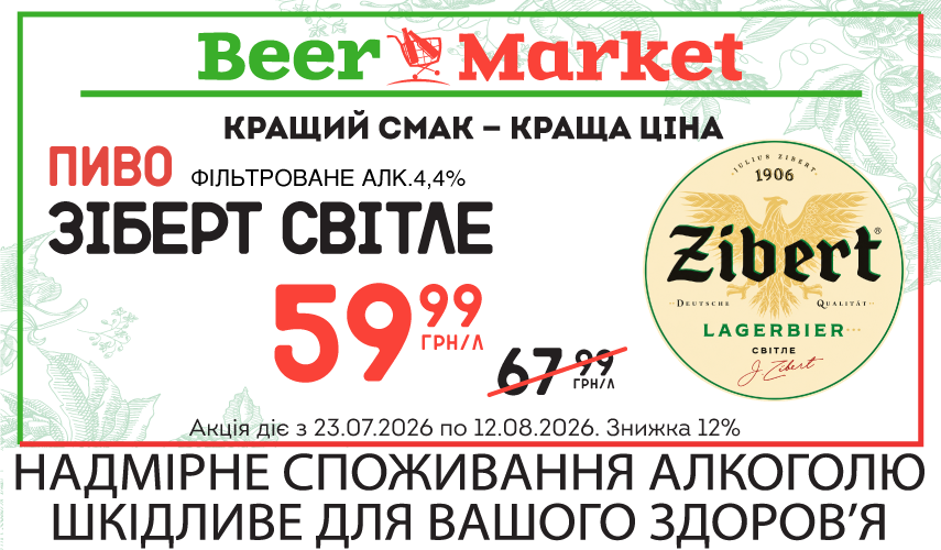 Акція на Пиво Зіберт Світле фільтр 4,4%