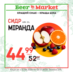 Акція на Сидр Міранда 5%