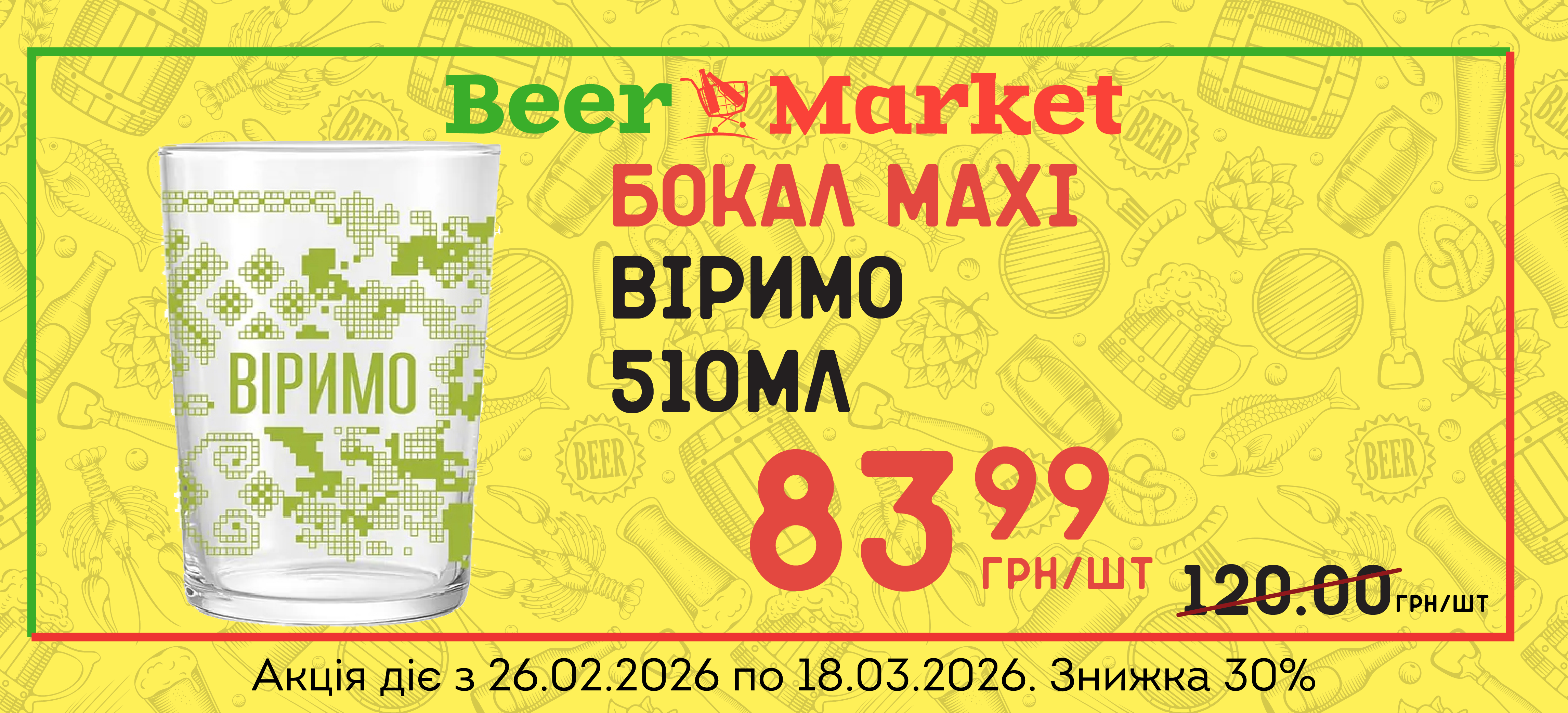 Акція на Бокал Maxi Віримо