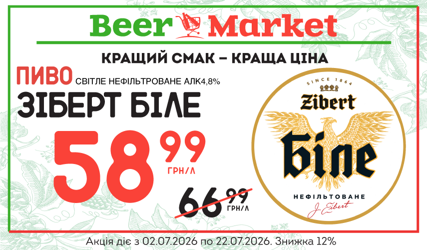 Акція на Пиво Зіберт Біле світле н/ф 4,8%
