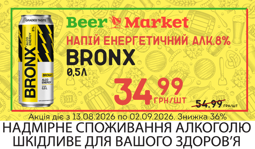 Акція на Напій слабоалкогольний енерг BRONX 8% 0,5 л