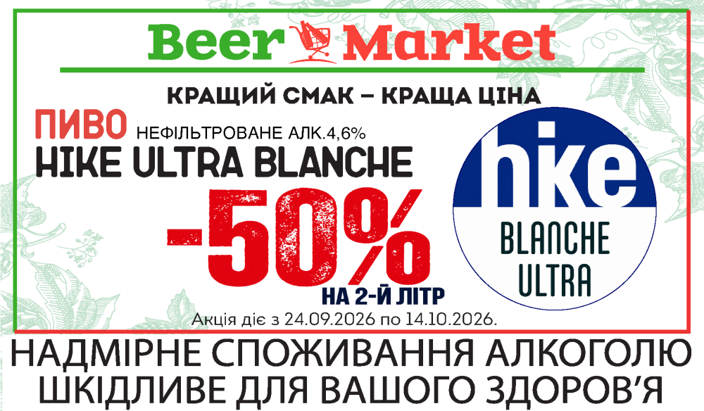  -50% на другий літр Пиво Hike Ultra Blanche 4,6%