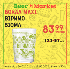 Акція на Бокал Maxi Віримо