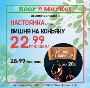 Акція на настоянку Вишня на коньяку 20%