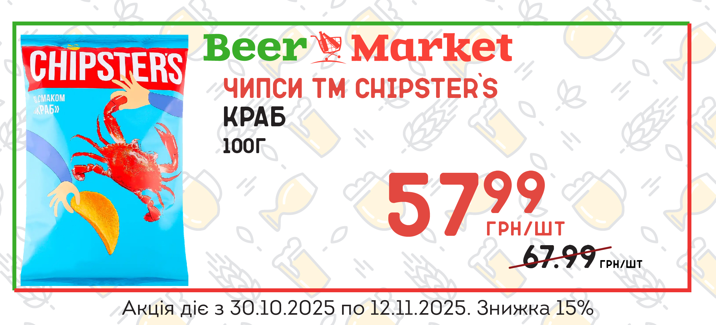 Акція на Чипси Краб 100г ТМ Chipster`s